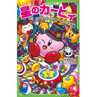 【小説】星のカービィ スターライト・シアターへようこそ!の巻