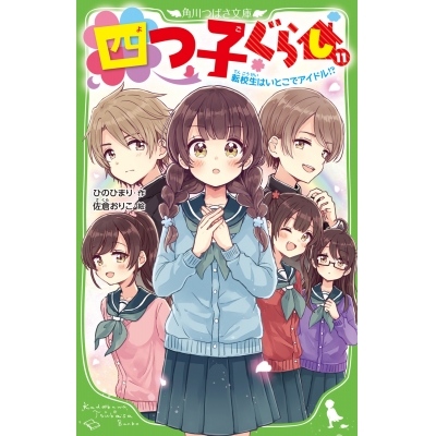 【小説】四つ子ぐらし(11) 転校生はいとこでアイドル!?