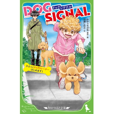 【小説】DOG SIGNAL ひよっこドッグトレーナーはじめます!