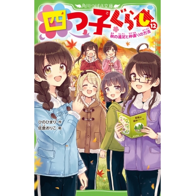 【小説】四つ子ぐらし(12) 秋の遠足と仲直りの方法
