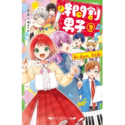 【小説】時間割男子(9) 想い伝われ、文化祭!