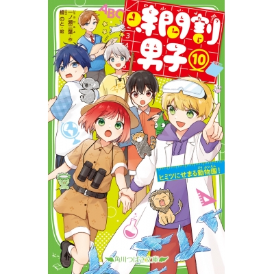 【小説】時間割男子(10) ヒミツにせまる動物園!
