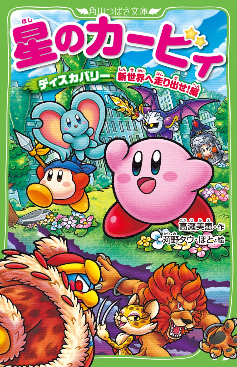 【小説】星のカービィ ディスカバリー 新世界へ走り出せ!編