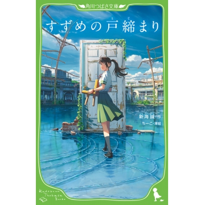 【小説】すずめの戸締まり