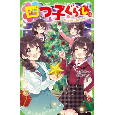【小説】四つ子ぐらし(13) プレゼントに思いをこめて