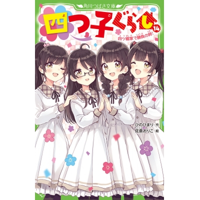 【小説】四つ子ぐらし(14) 四ツ橋家で勝負の時!