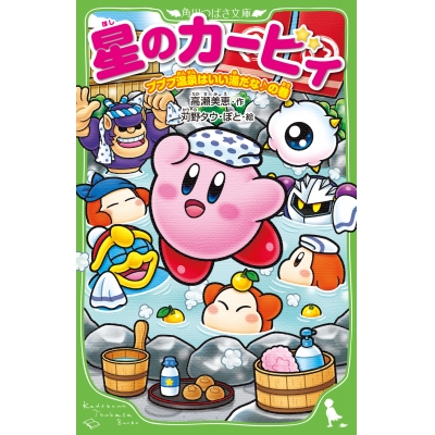 【小説】星のカービィ プププ温泉はいい湯だな♪の巻