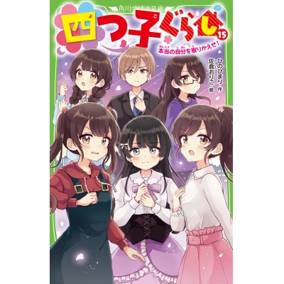 【小説】四つ子ぐらし(15) 本当の自分を取りかえせ!