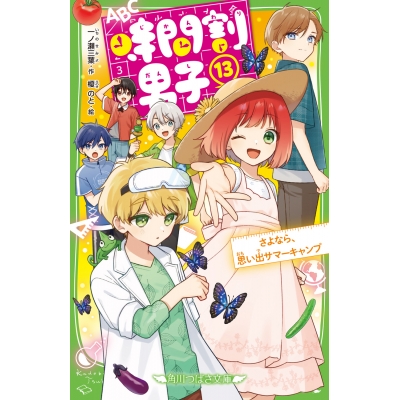 【小説】時間割男子(13) さよなら、思い出サマーキャンプ