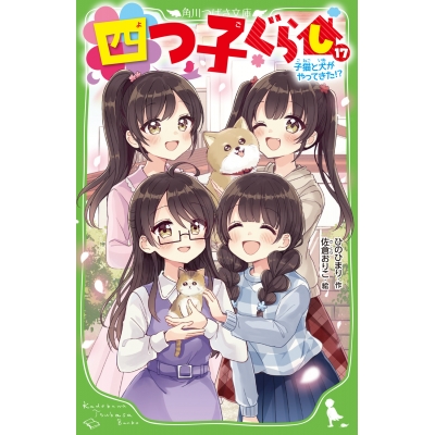 【小説】四つ子ぐらし(17) 子猫と犬がやってきた!?