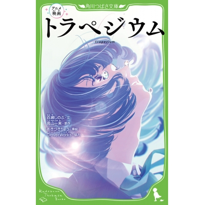 【小説】アニメ映画 トラぺジウム