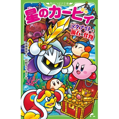 【小説】星のカービィ メタナイトと魔石の怪物