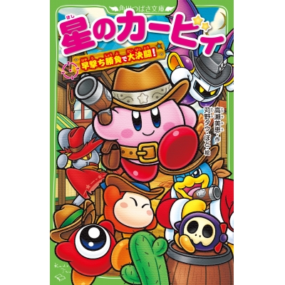 【小説】星のカービィ 早撃ち勝負で大決闘!