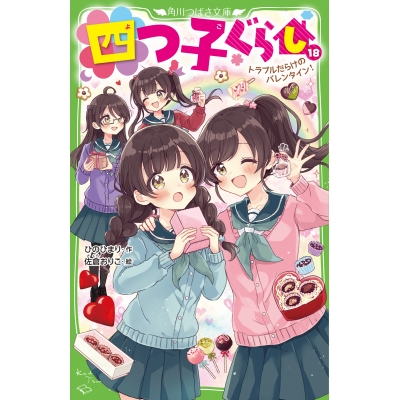 【小説】四つ子ぐらし(18) トラブルだらけのバレンタイン!