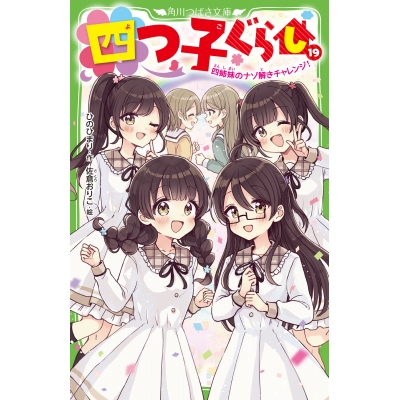 【小説】四つ子ぐらし(19) 四姉妹のナゾ解きチャレンジ!