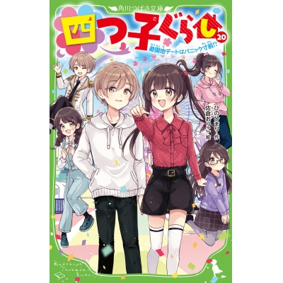 【小説】四つ子ぐらし(20) 園地デートはパニック寸前!?