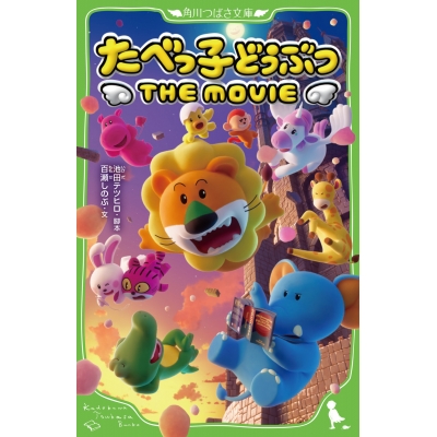 【小説】たべっ子どうぶつ THE MOVIE
