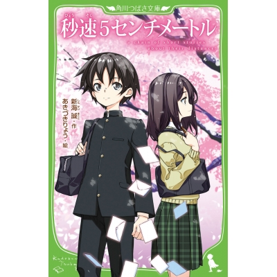 【小説】秒速5センチメートル