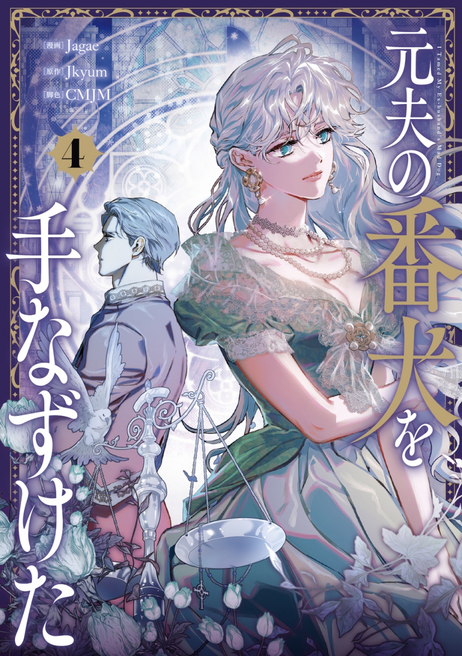 【コミック】元夫の番犬を手なずけた(4)
