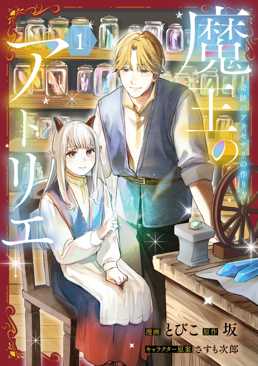 【コミック】魔王のアトリエ(1)奇跡のアクセサリの作り方