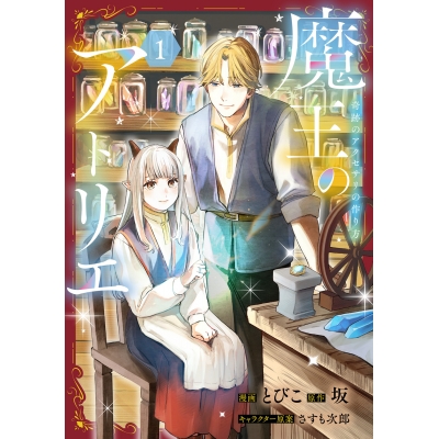 【コミック】魔王のアトリエ(1)奇跡のアクセサリの作り方