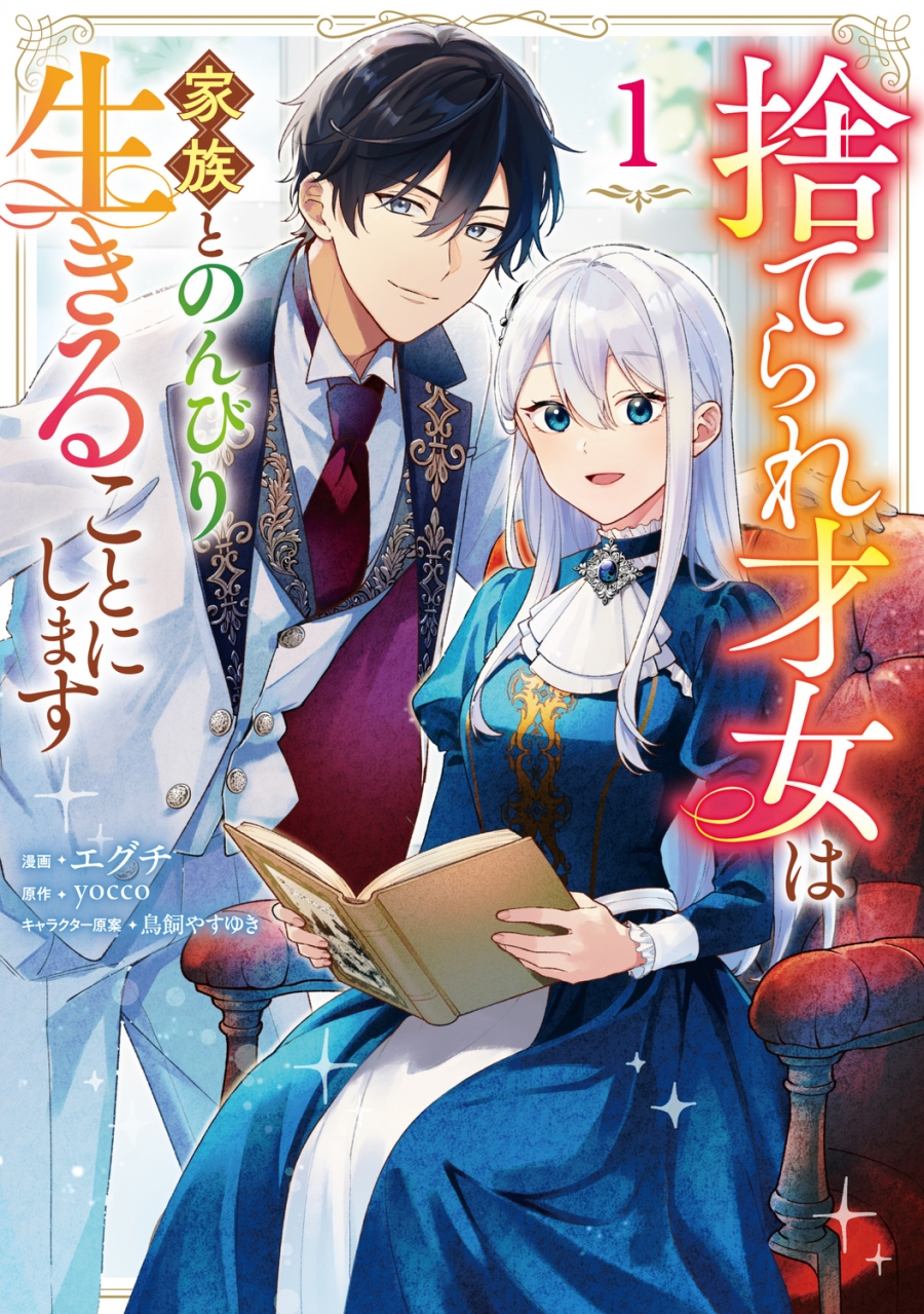 【コミック】捨てられ才女は家族とのんびり生きることにします(1)