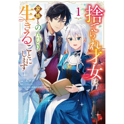 【コミック】捨てられ才女は家族とのんびり生きることにします(1)
