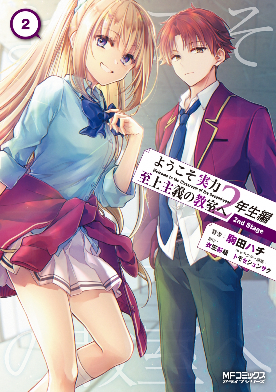 【コミック】ようこそ実力至上主義の教室へ 2年生編 2nd Stage(2)