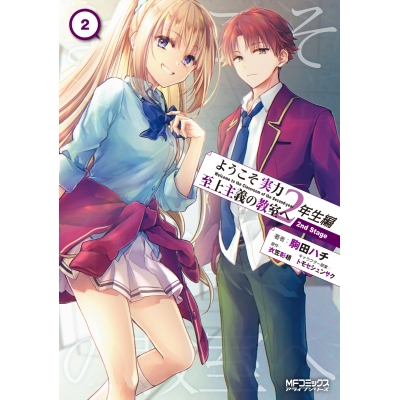 【コミック】ようこそ実力至上主義の教室へ 2年生編 2nd Stage(2)