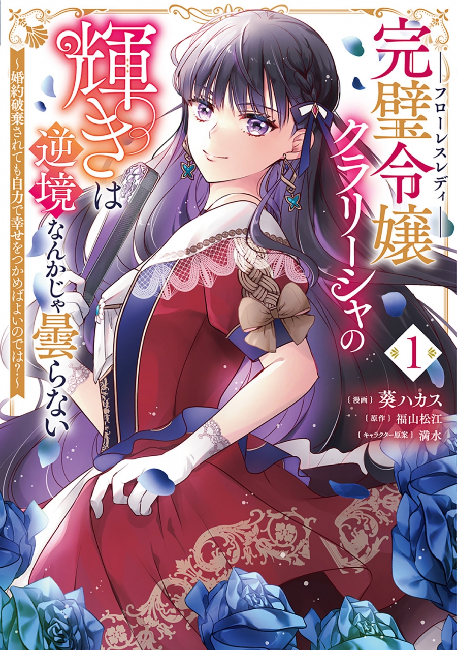 【コミック】完璧令嬢クラリーシャの輝きは逆境なんかじゃ曇らない ～婚約破棄されても自力で幸せをつかめばよいのでは?～(1)