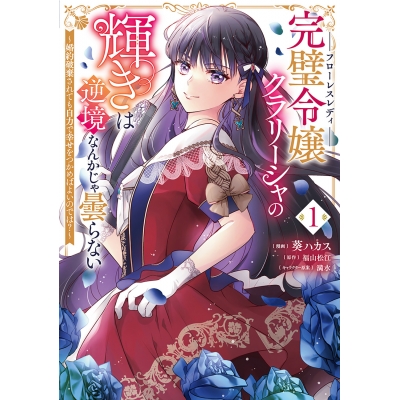 【コミック】完璧令嬢クラリーシャの輝きは逆境なんかじゃ曇らない ~婚約破棄されても自力で幸せをつかめばよいのでは?~(1)