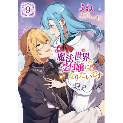 【コミック】魔法世界の受付嬢になりたいです(9)
