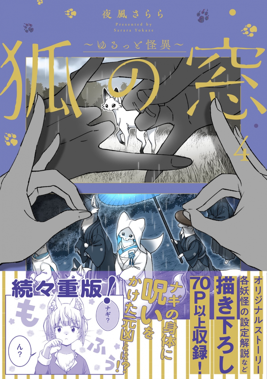 【コミック】狐の窓～ゆるっと怪異～(4)