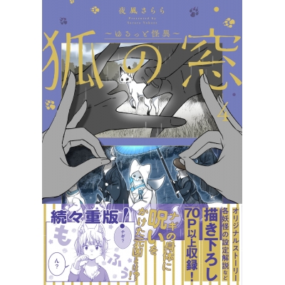 【コミック】狐の窓~ゆるっと怪異~(4)