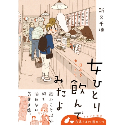 【コミック】女ひとり 日本をゆっくり飲んでみたよ