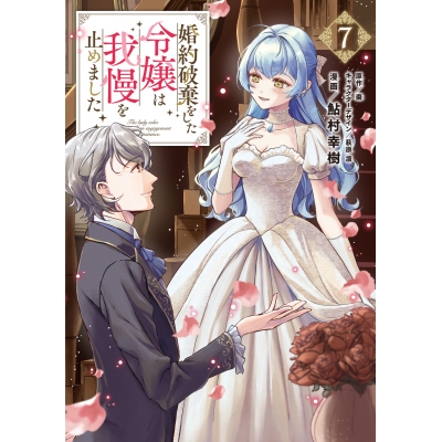 【コミック】婚約破棄をした令嬢は我慢を止めました(7)