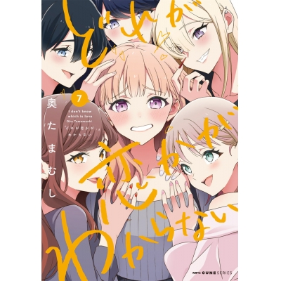 【コミック】どれが恋かがわからない(7)