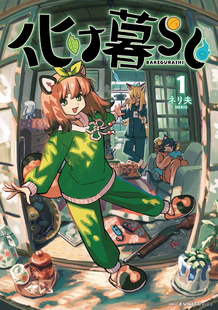 【コミック】化け暮らし(1)