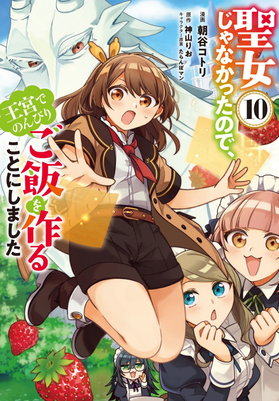 【コミック】聖女じゃなかったので、王宮でのんびりご飯を作ることにしました(10)