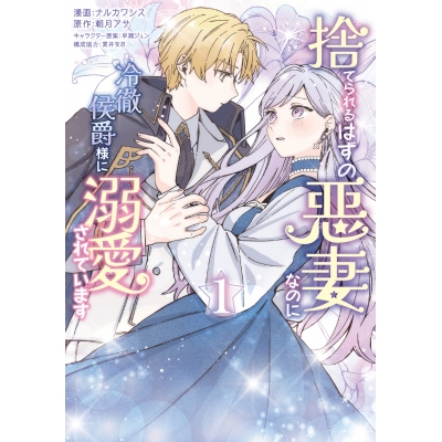 【コミック】捨てられるはずの悪妻なのに冷徹侯爵様に溺愛されています(1)