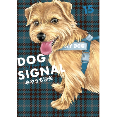 【コミック】DOG SIGNAL(15)