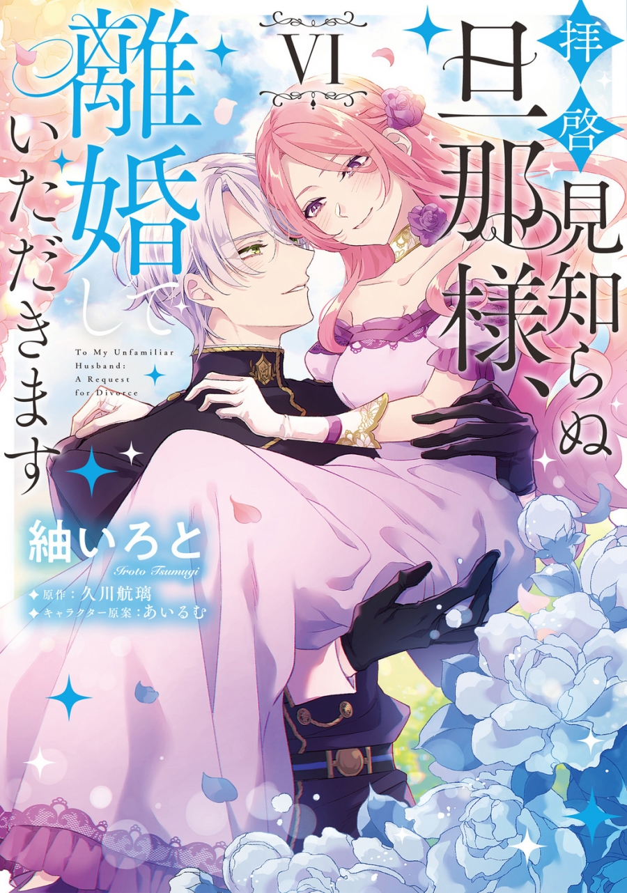 【コミック】拝啓見知らぬ旦那様、離婚していただきます VI