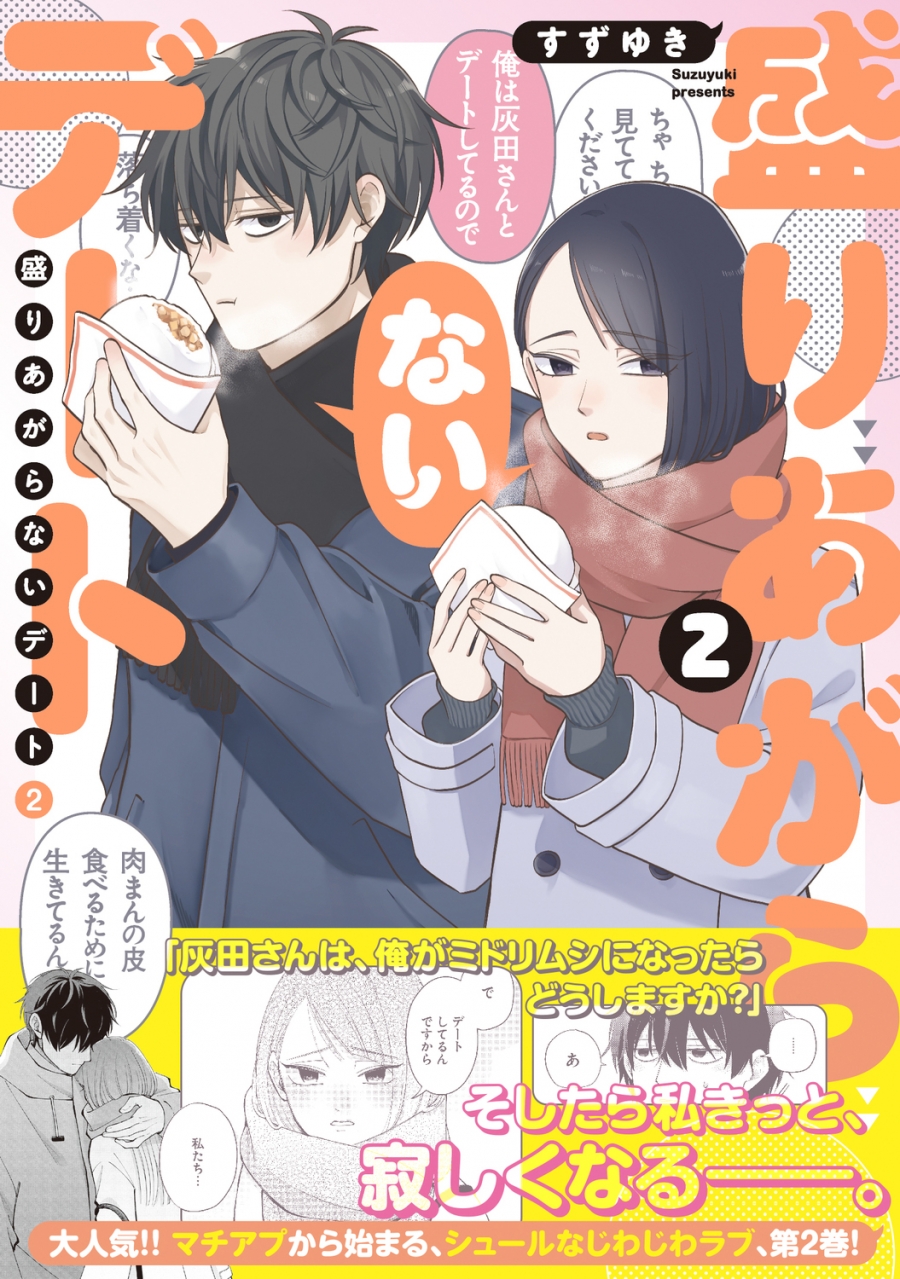 【コミック】盛りあがらないデート(2)