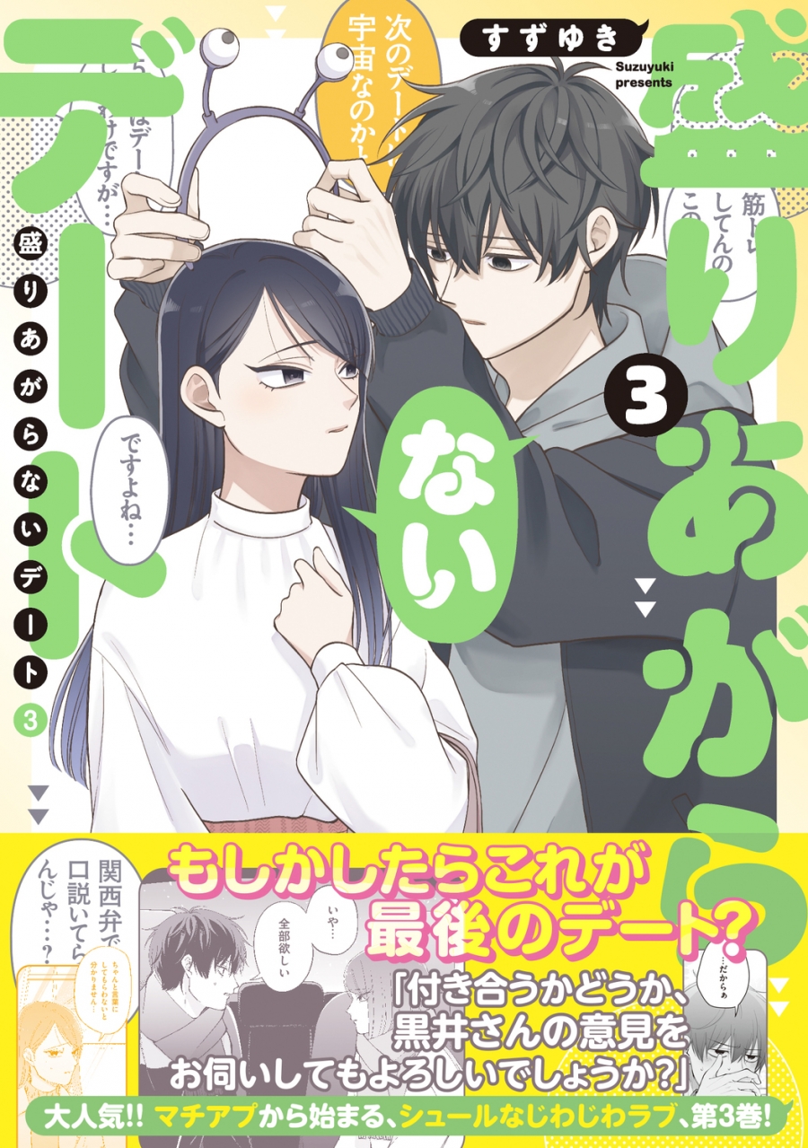 【コミック】盛りあがらないデート(3)