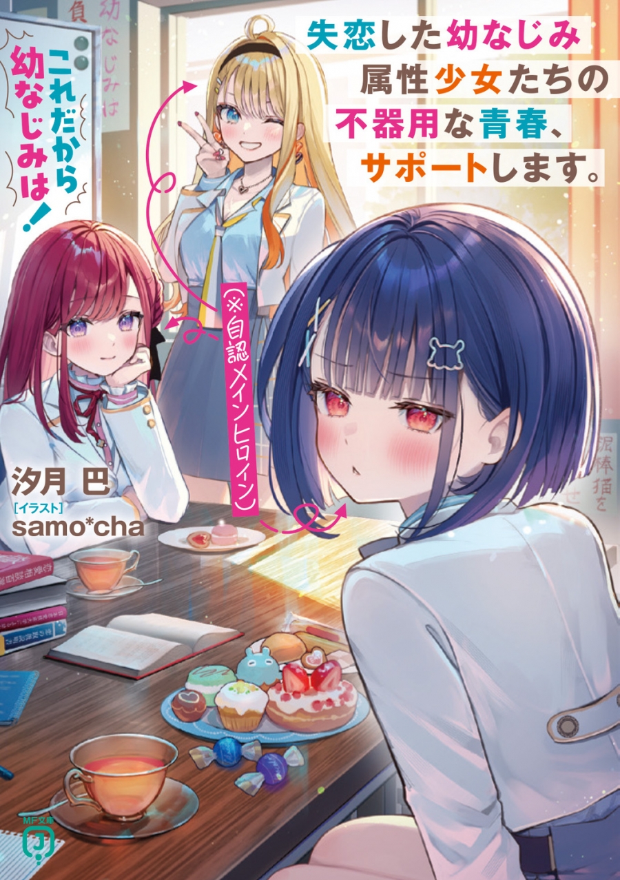 【小説】これだから幼なじみは! 失恋した幼なじみ属性少女たち(※自認メインヒロイン)の不器用な青春、サポートします。