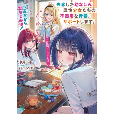 【小説】これだから幼なじみは! 失恋した幼なじみ属性少女たち(※自認メインヒロイン)の不器用な青春、サポートします。