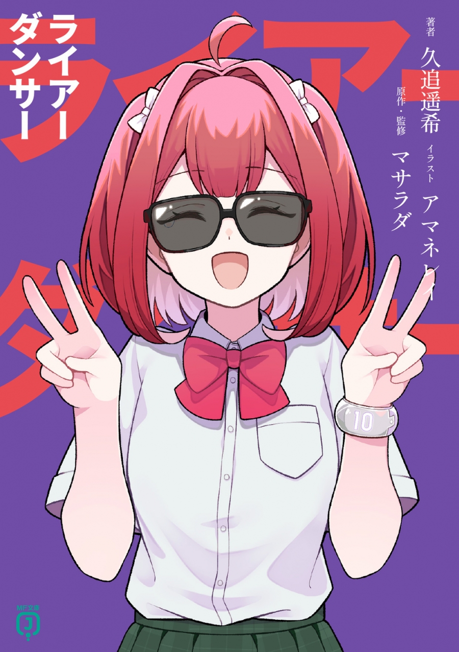 【小説】ライアーダンサー