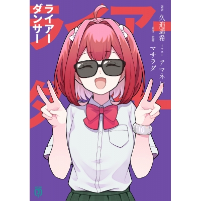 【小説】ライアーダンサー