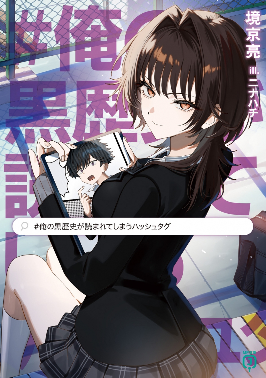 【小説】#俺の黒歴史が読まれてしまうハッシュタグ