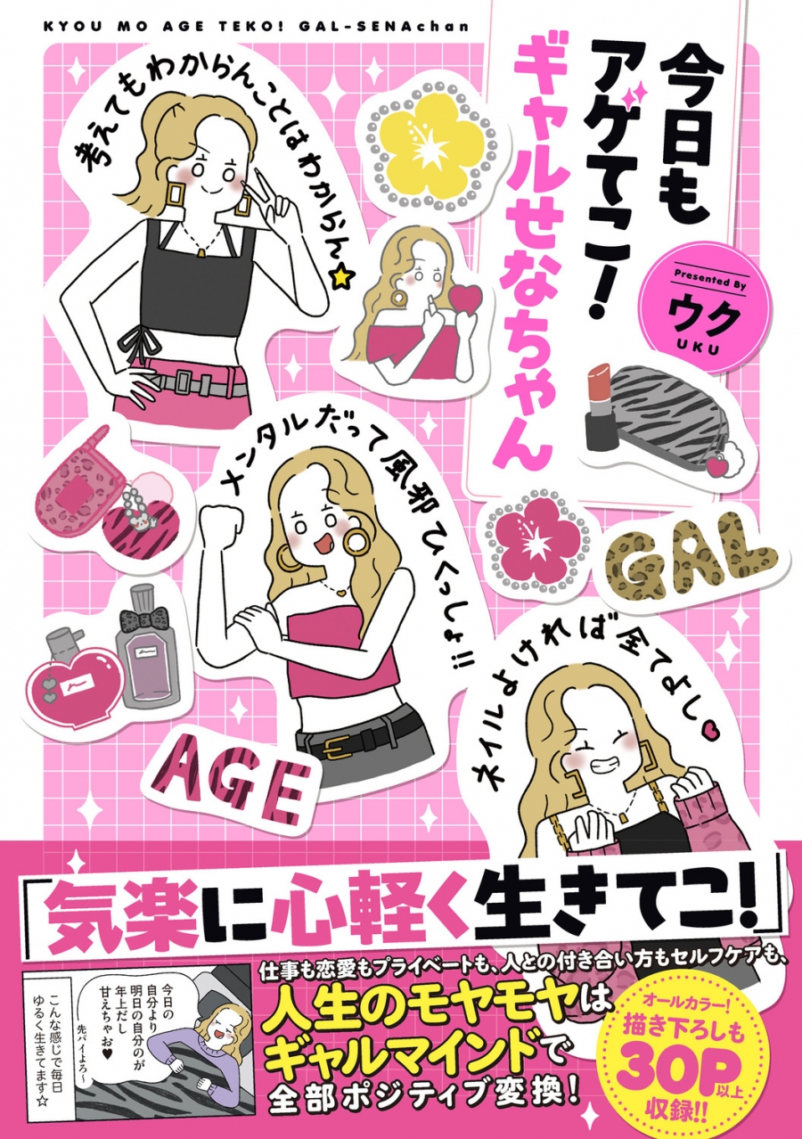 【その他(書籍)】今日もアゲてこ!ギャルせなちゃん